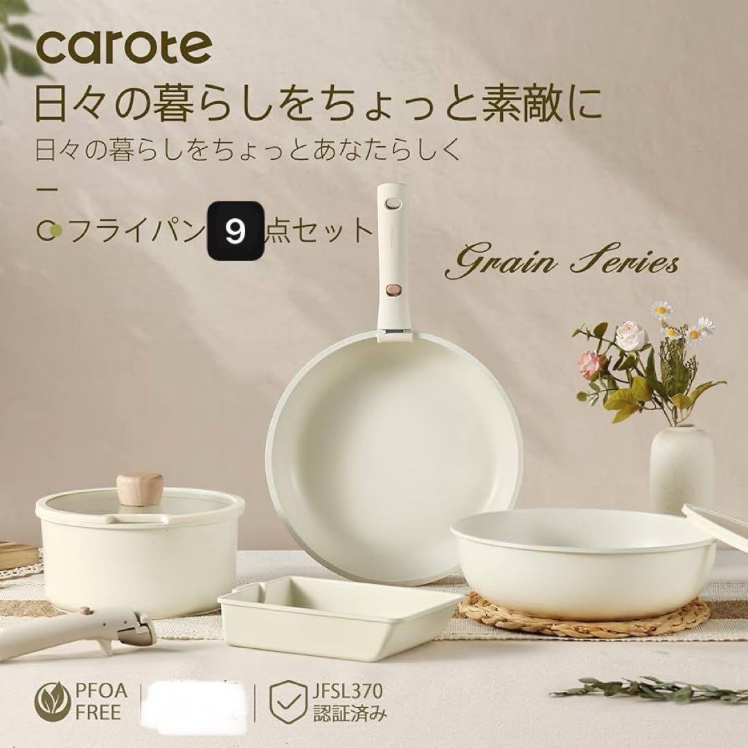 【2セット、専用】カローテ フライパン 9点セット IH·ガス火対応 鍋セット