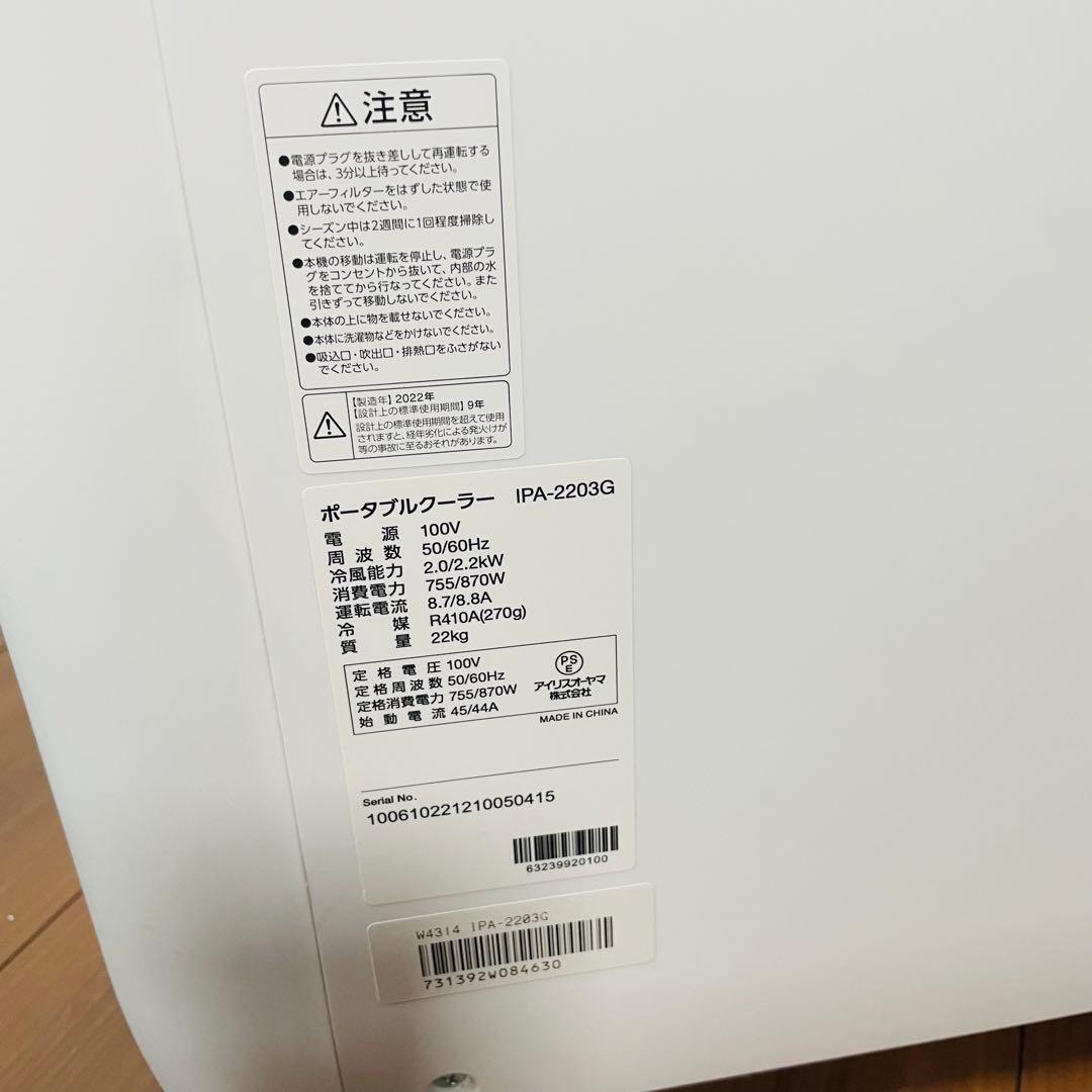 アイリスオーヤマ ポータブルクーラー IPA-2203G 未使用付属品有り
