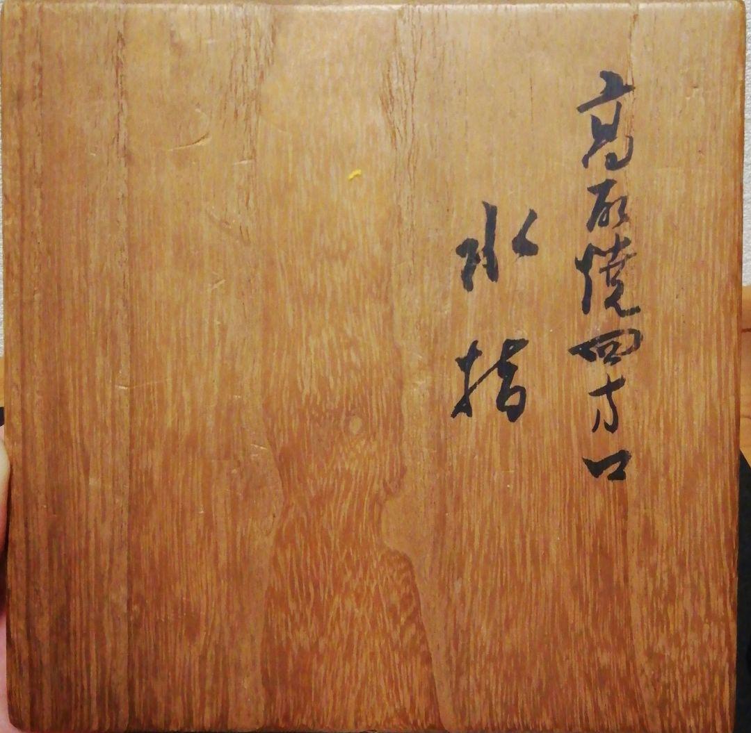 鵬雲斎書付　高取焼　菱形　四方口　水指　共箱　茶道具