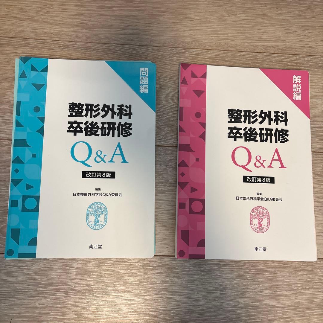 整形外科卒後研修Q&A 改訂第8版