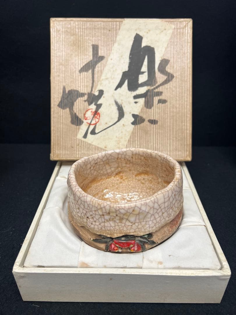 未使用　玉井楽山 蟹彫 茶碗 共布 共箱 検 茶道具 水月焼 二六焼 楽山焼