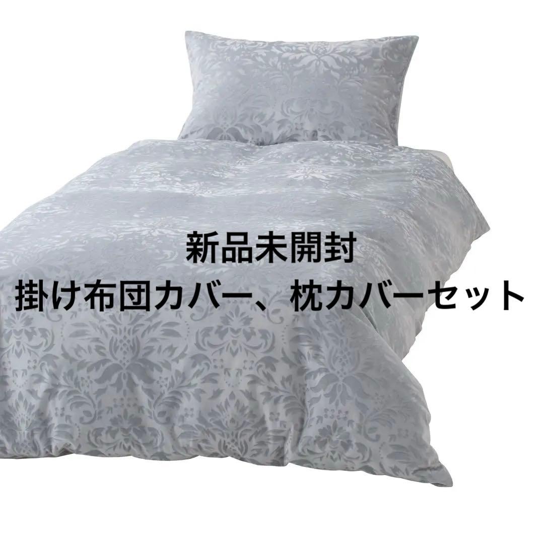 【新品未開封】Francfrancダマスク掛け布団カバーシングル 枕カバーセット