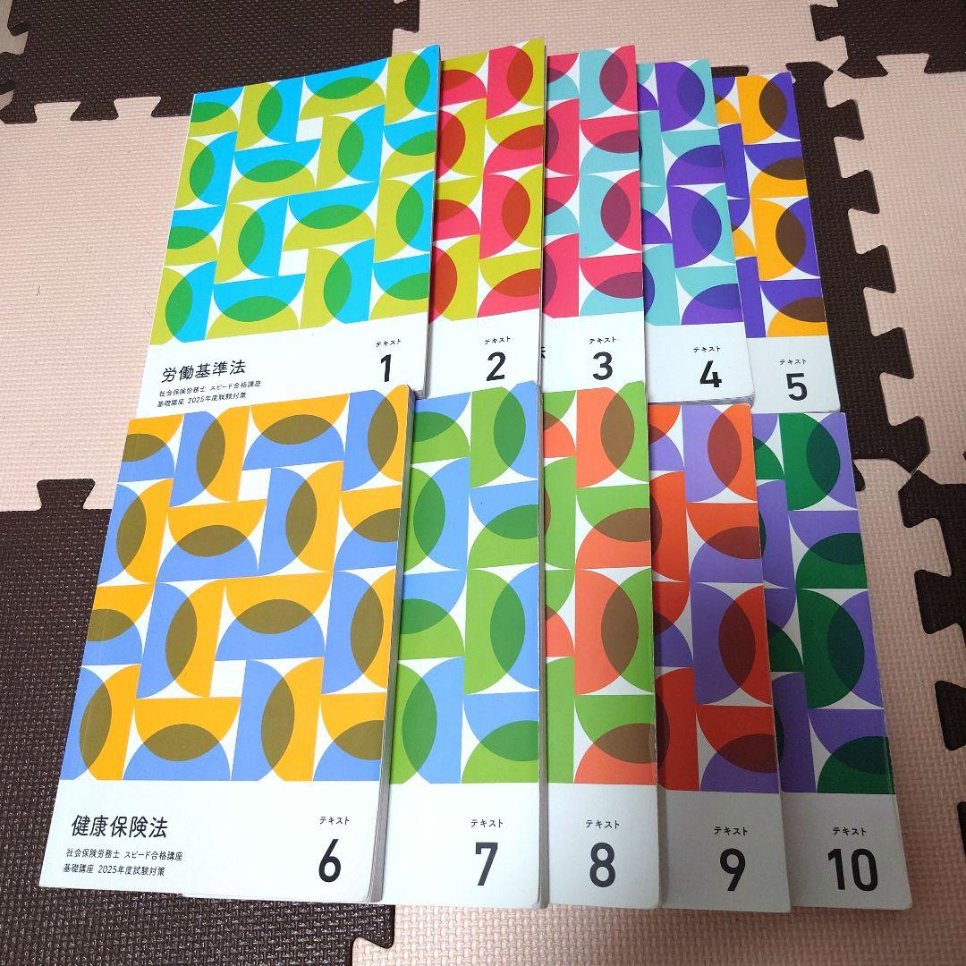 フォーサイト　社労士テキスト2025年度