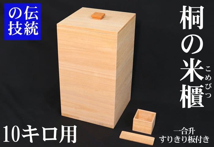 【新米の美味しさ長続き】10キロ用米びつ　一合升&すりきり板付き　伝説の米びつ