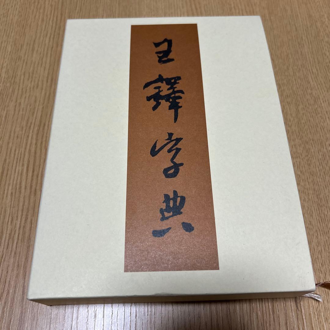 【王鐸字典】 伊藤松涛 二玄社