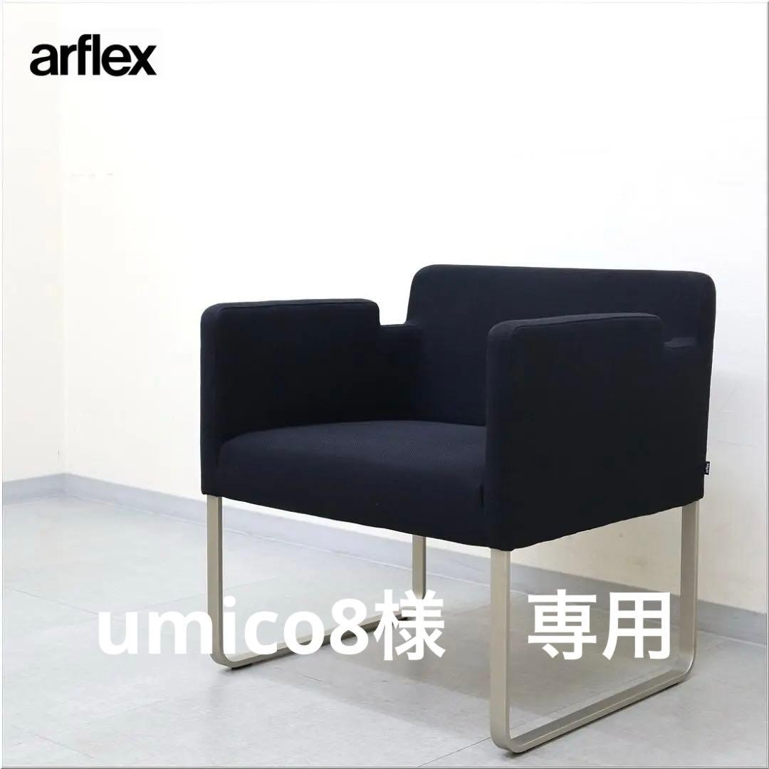 2 arflex アルフレックス PALA パラ ラウンジチェア アームチェア