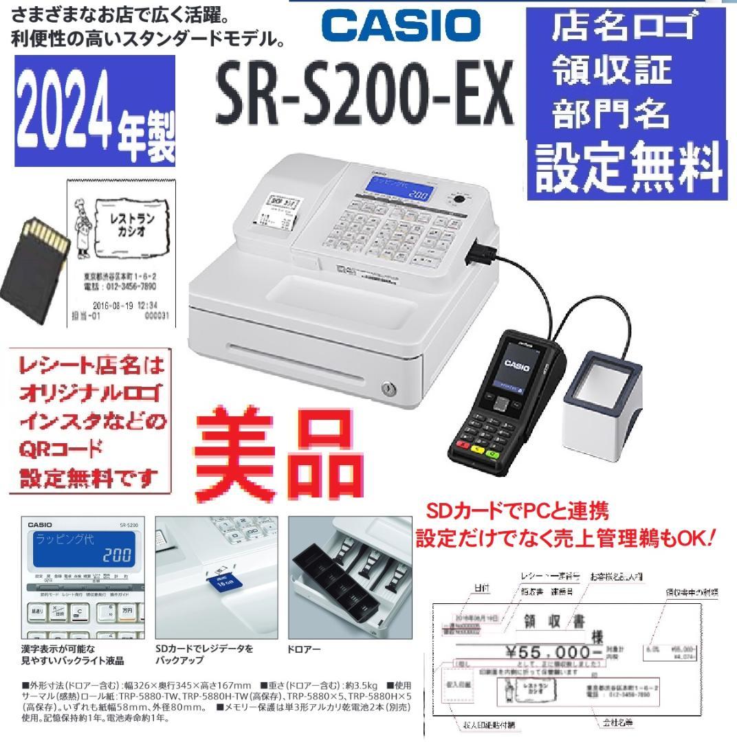 美品24年製211現行機種設定無料カシオSR-S200EXインボイスレジスター