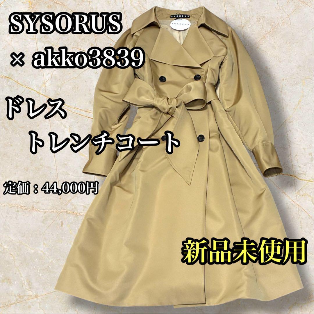 【新品未使用】SYSORUS シソラス × akko3839ドレストレンチコート