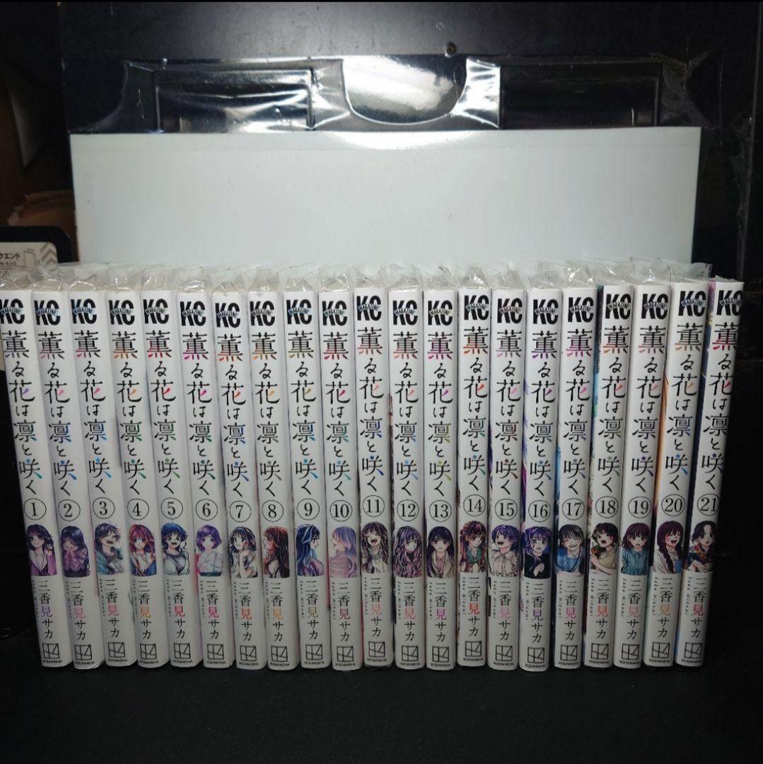 薫る花は凛と咲く 1〜21巻までのセット