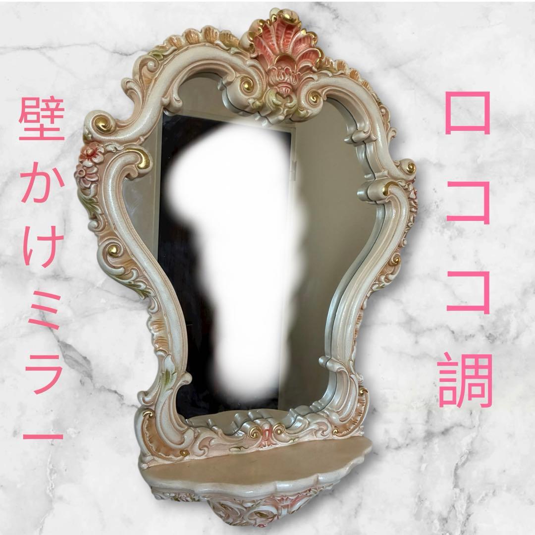 ロココ調 クラッシック家具　壁掛け式ミラー　プリンセス　コンソール付き