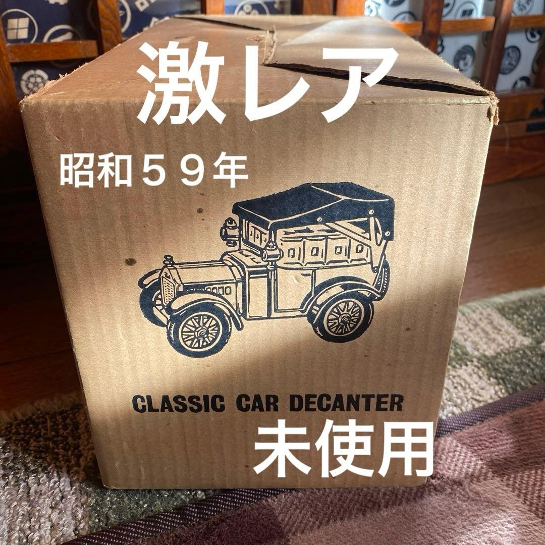 激レア　クラッシックカー　デキャンタ付き　容器　アンティーク