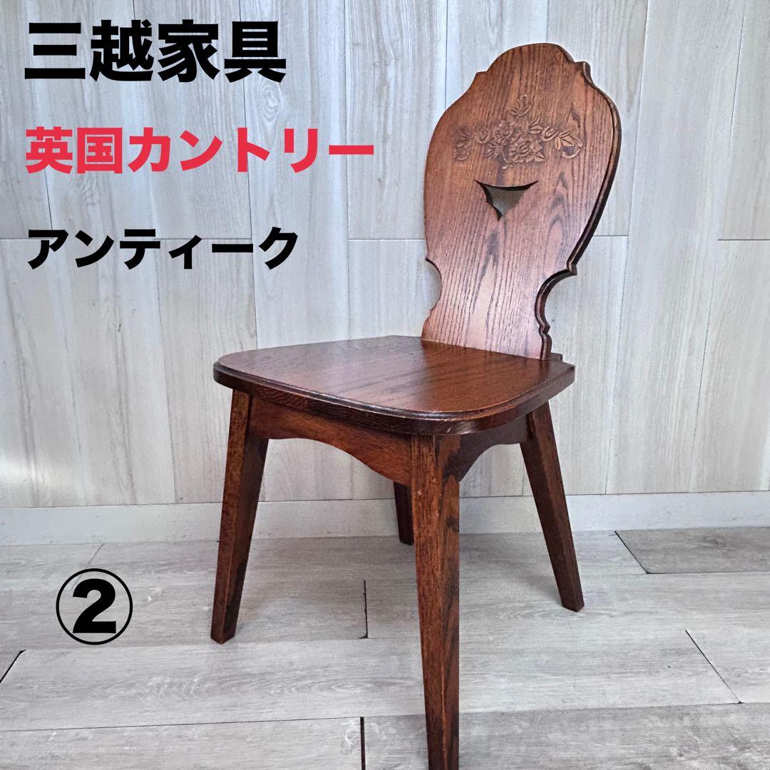 【三越家具】ブルージュ アンティーク イギリスカントリー ダイニングチェア ②