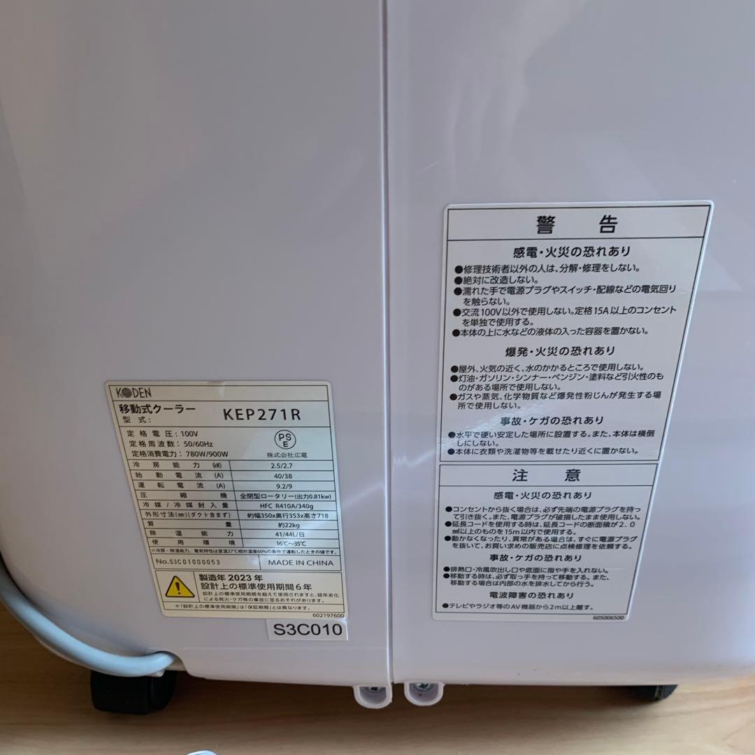 【2023年製 美品】KODEN 移動式エアコン KEP 201R 工事不要