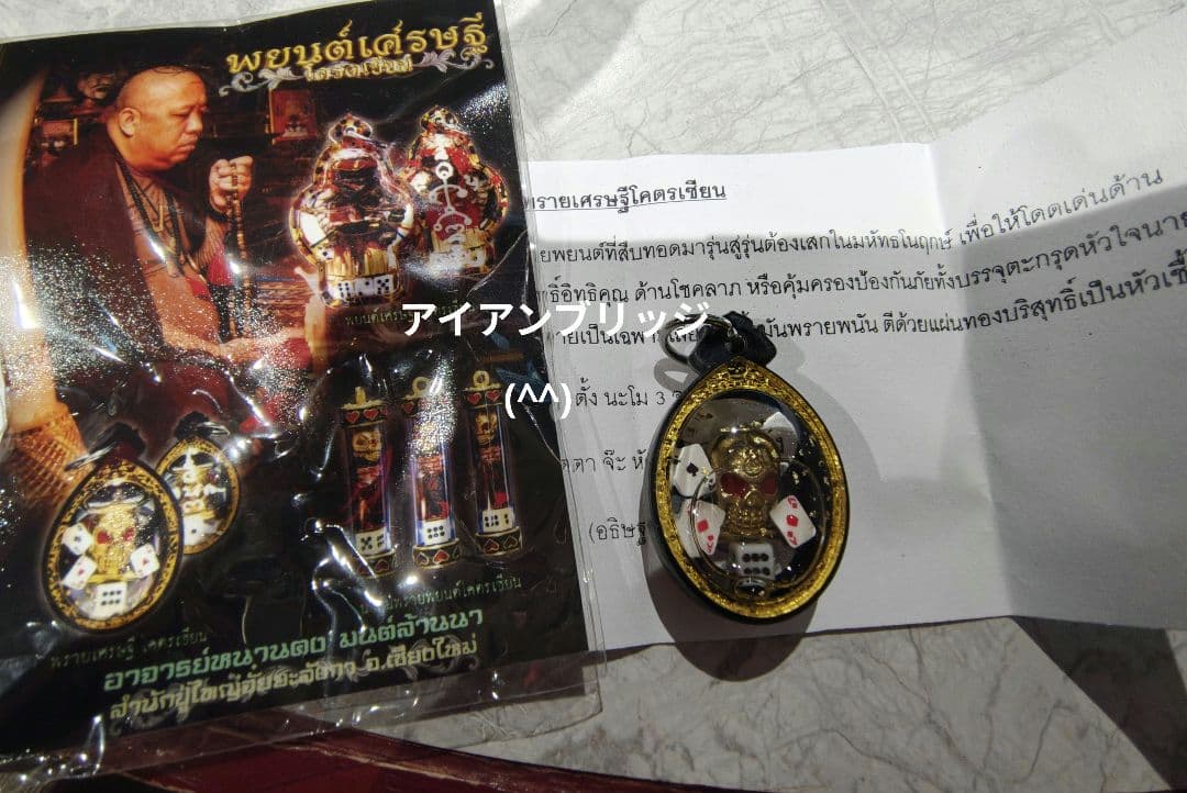タイのお守りプラクルアン！ギャンブル運UP！取説&呪文付き！生産者の顔もわかる！