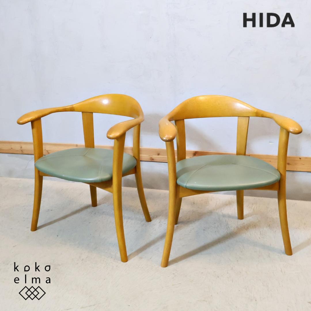 HIDA 飛騨産業 オーク材 ダイニングチェア 2脚セット アームチェア 和