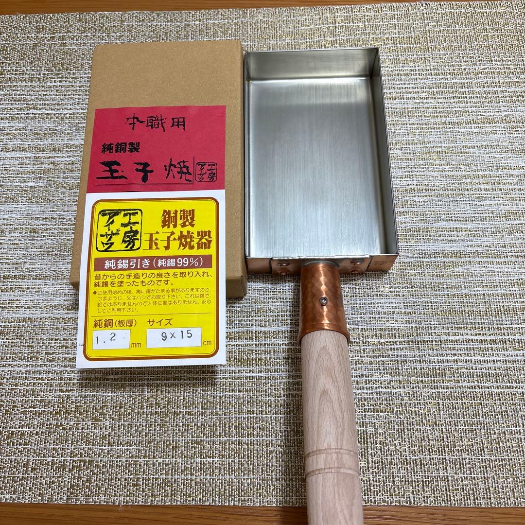 【美品】アイザワ工房　銅製玉子焼器 サイズ9✖️15cm ・厚さ1.2mm