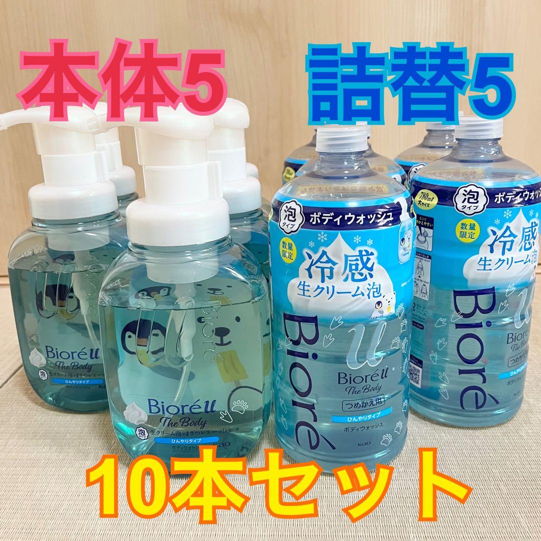 ★10本セット★ビオレu ザ ボディ 冷感 泡 ひんやりタイプ 本体&詰替セット