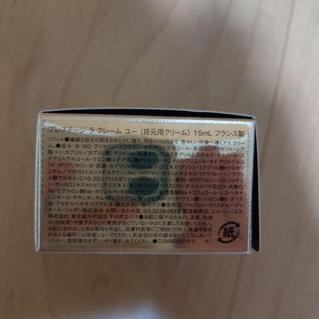 【限定値下げ】Dior Prestige 目元クリーム(詰替え用)