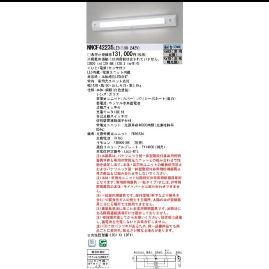 パナソニック NNCF42235LE9 一体型階段灯40形低光束30分Nミドル