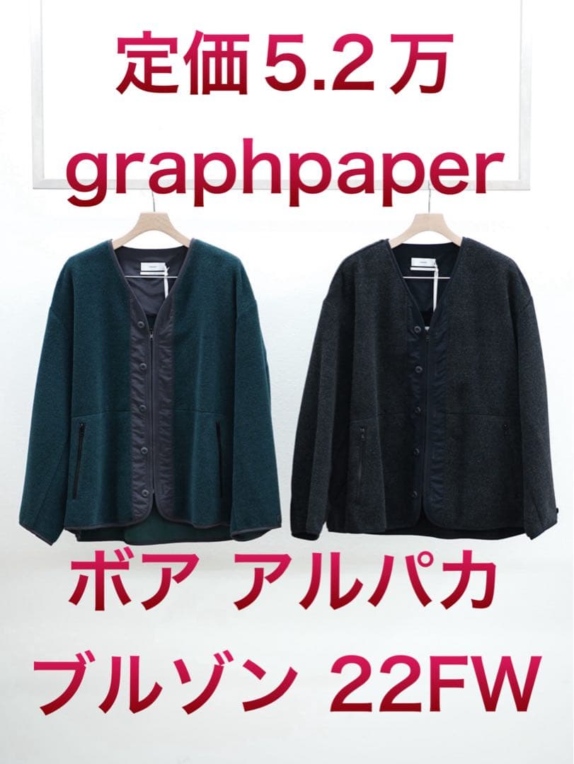 ナ*ツ様 定価5.2万graphpaper Wool Alpaca Boa Bl