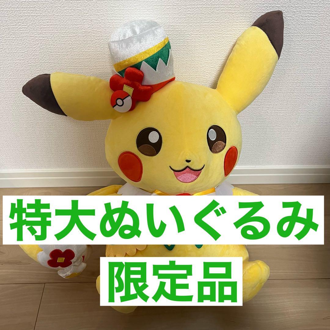 ポケパークカントー 限定 特大 ピカチュウ　ぬいぐるみ