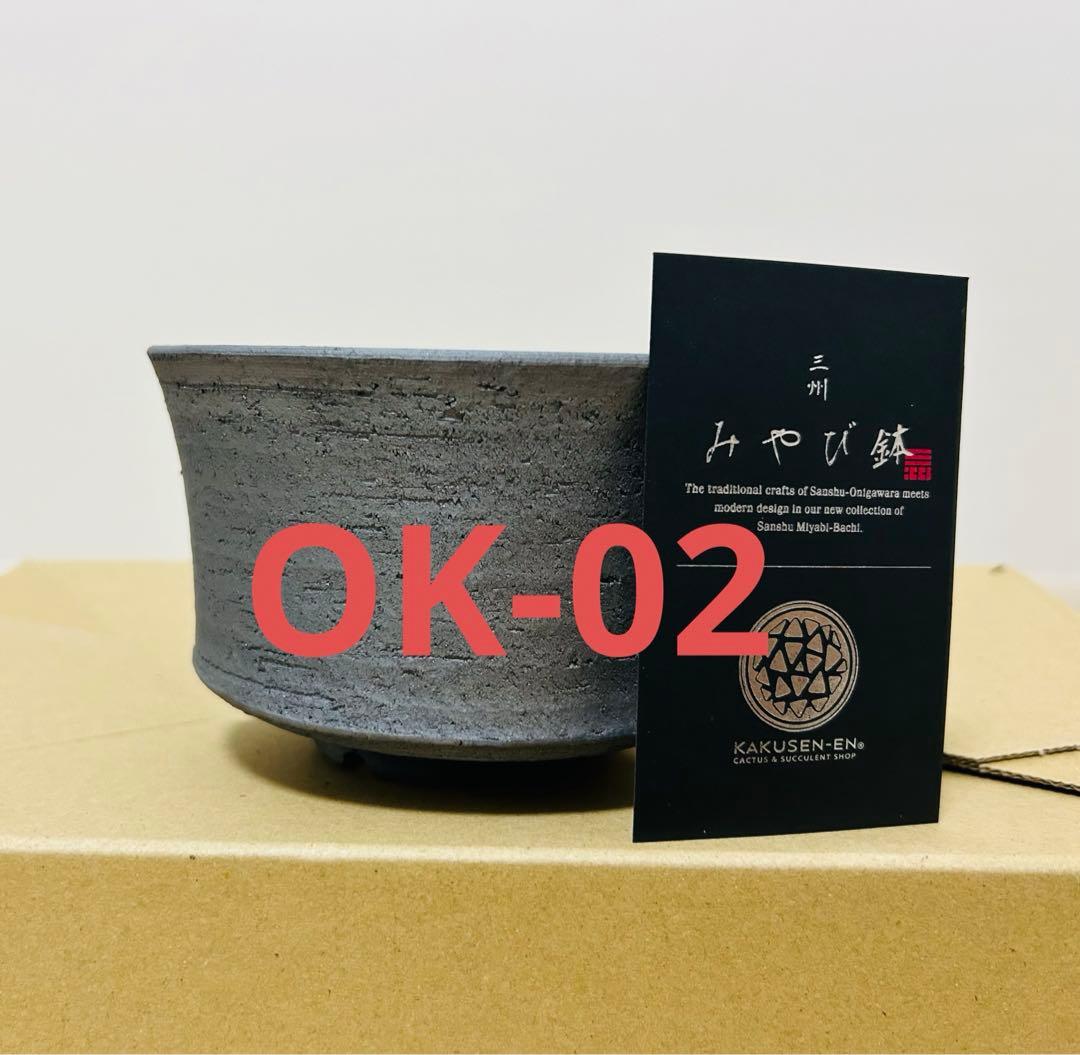 三州 みやび鉢 OK-02 鶴仙園 植木鉢