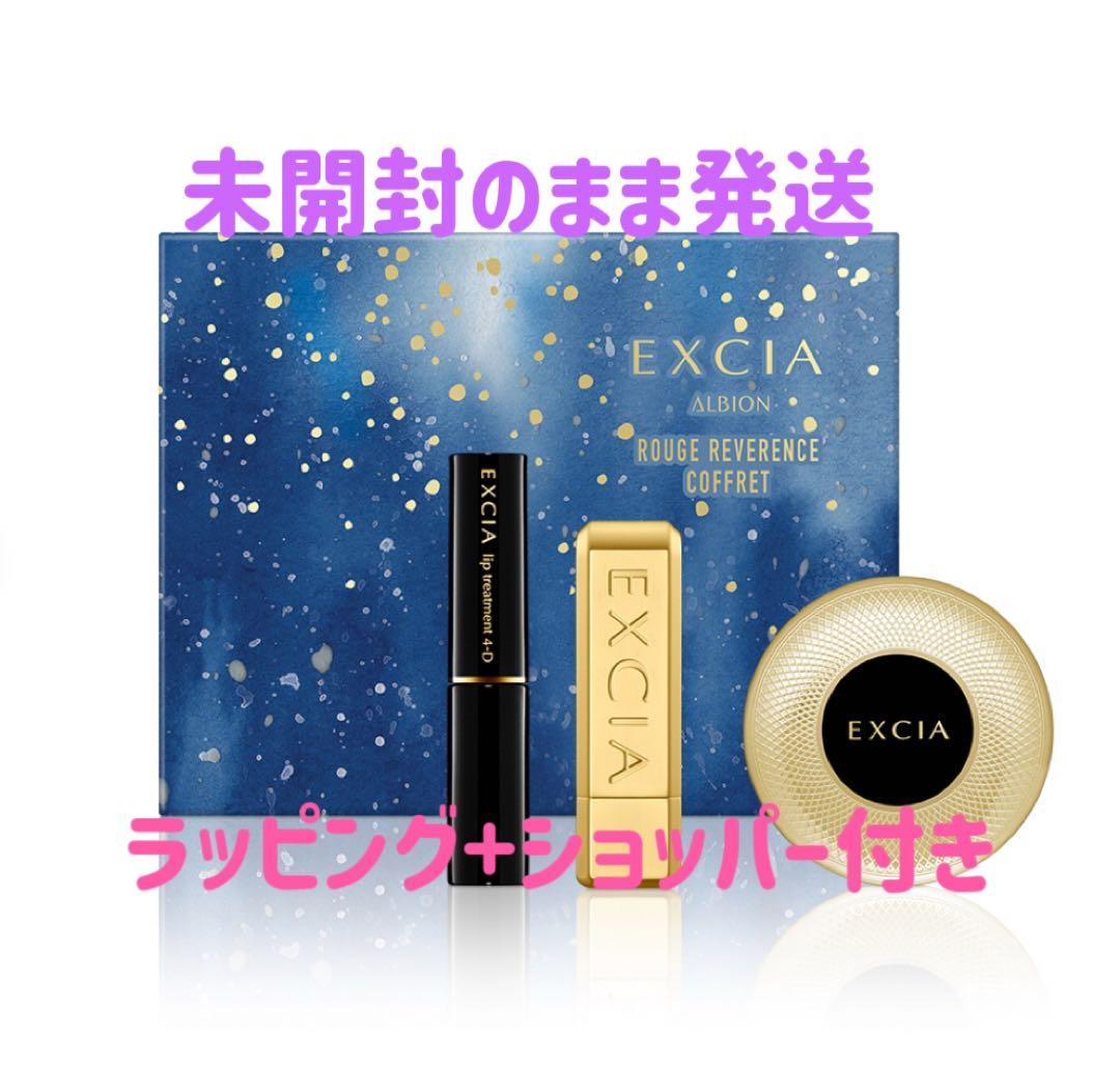 限定1点　本日中発送　新品未開封　エクシア ルージュ レヴェランス コフレ