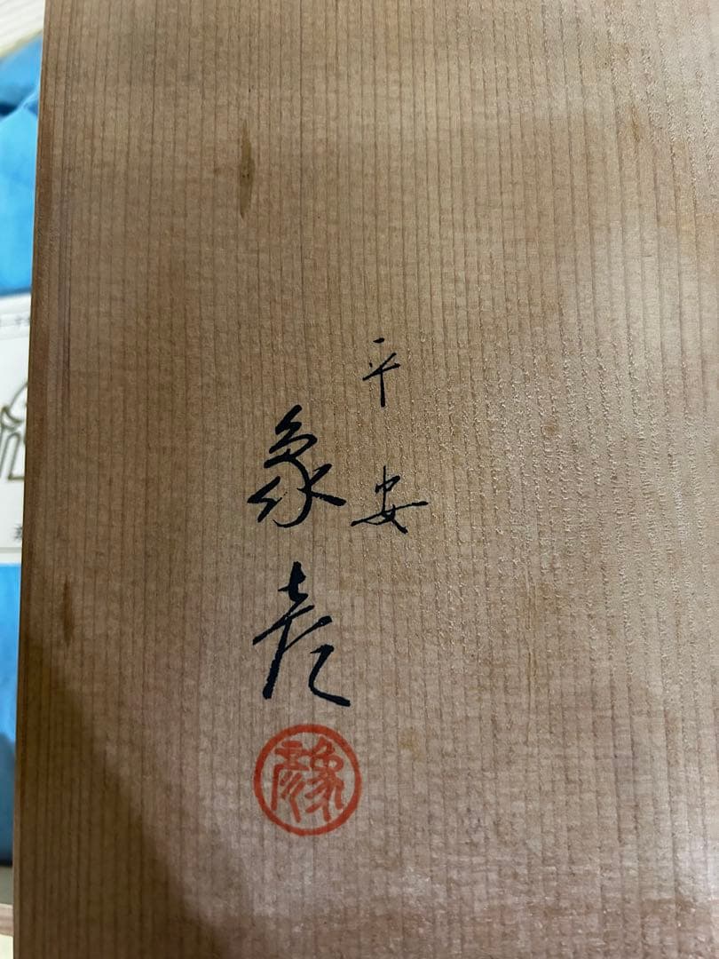 京都　平安 象彦 金箔飾り皿 「おしどり」