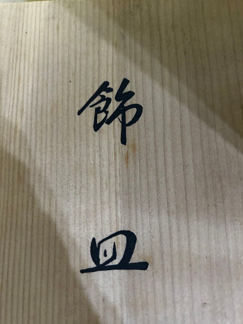 京都　平安 象彦 金箔飾り皿 「おしどり」