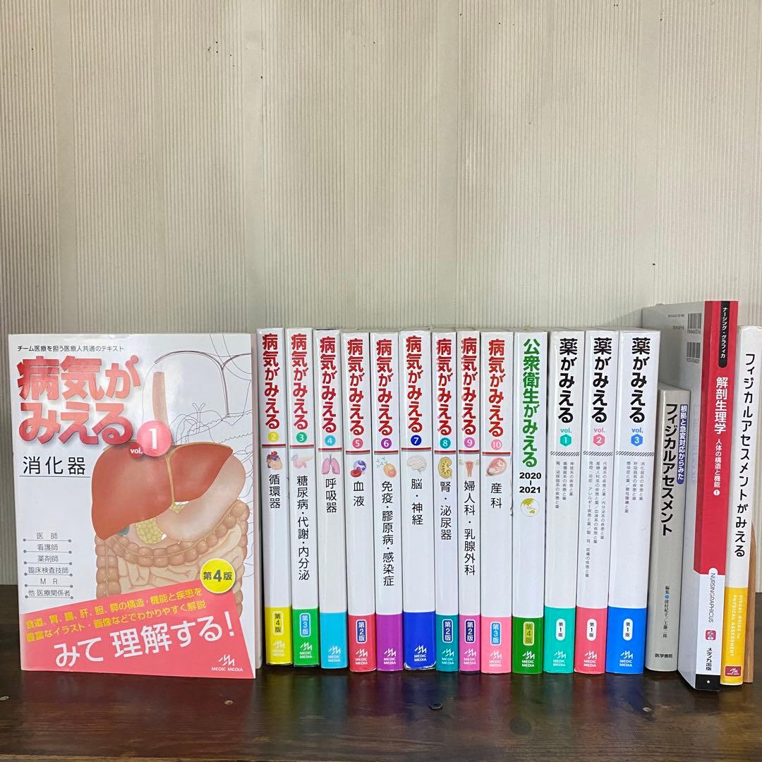 計17冊セット　病気がみえる　10セット　薬がみえる3セット　公衆衛生がみえる