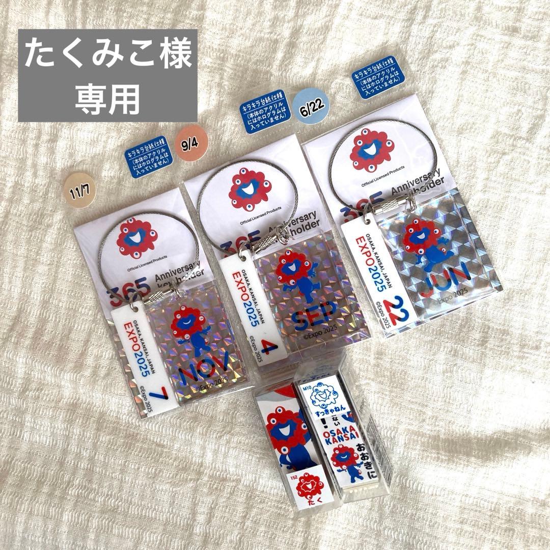 万博　アニバーサリーキーホルダー　はんこ