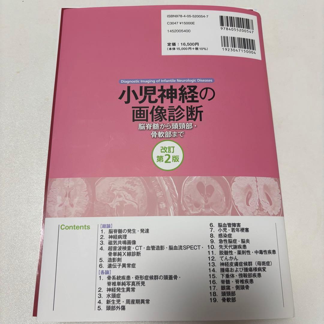 【裁断済み】小児神経の画像診断 改訂第2版