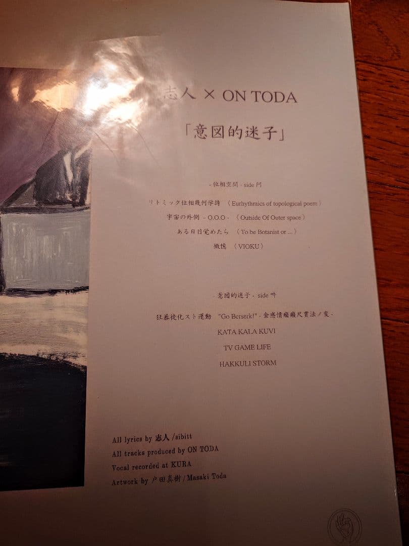 志人×ON TODA 意図的迷子 レコード LP＋書籍2冊