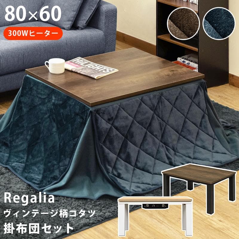 《新品・送料無料》ヴィンテージ柄コタツ　80×60　掛け布団セット