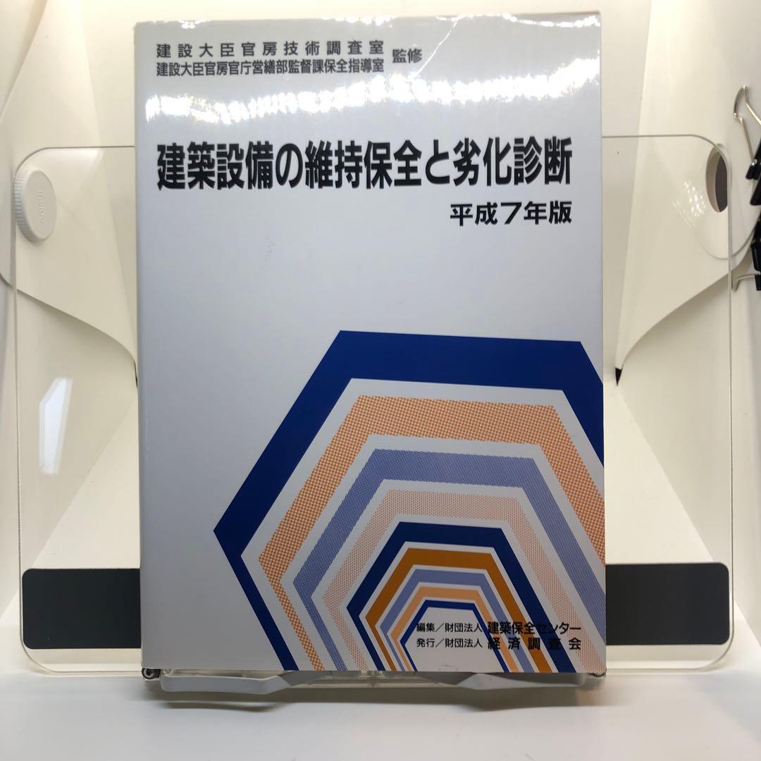 建築設備の維持保全と劣化診断 平成7年版