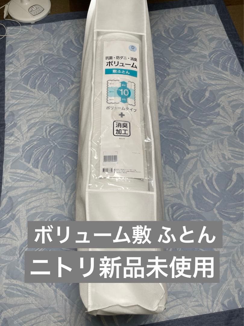 ニトリ ボリューム敷ふとん ダブル