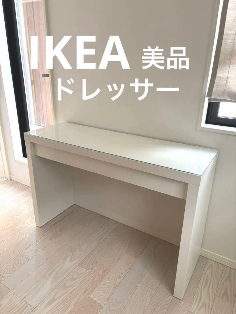 【美品】IKEA イケア マルム MALM ドレッサー 鏡台
