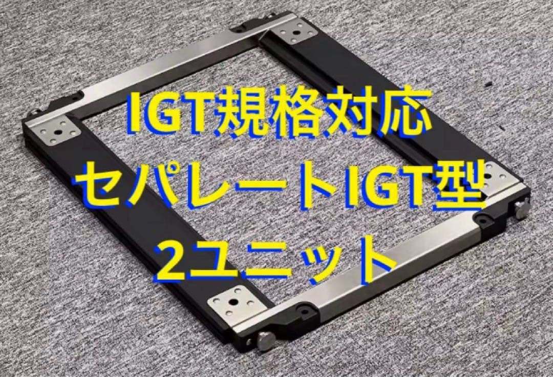 セパレートIGT型 2ユニット IGT規格対応 スノーピーク peak⑧