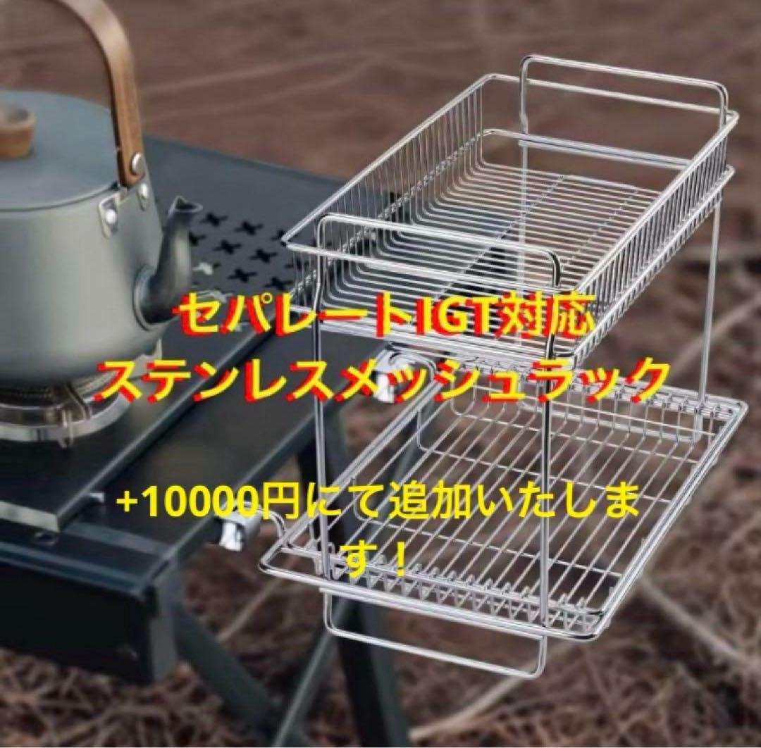 セパレートIGT型 2ユニット IGT規格対応 スノーピーク peak⑧