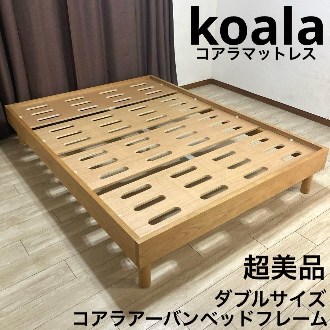 【自社配送エリア限定販売】koala/コアラアーバンベッドフレーム/ダブルサイズ
