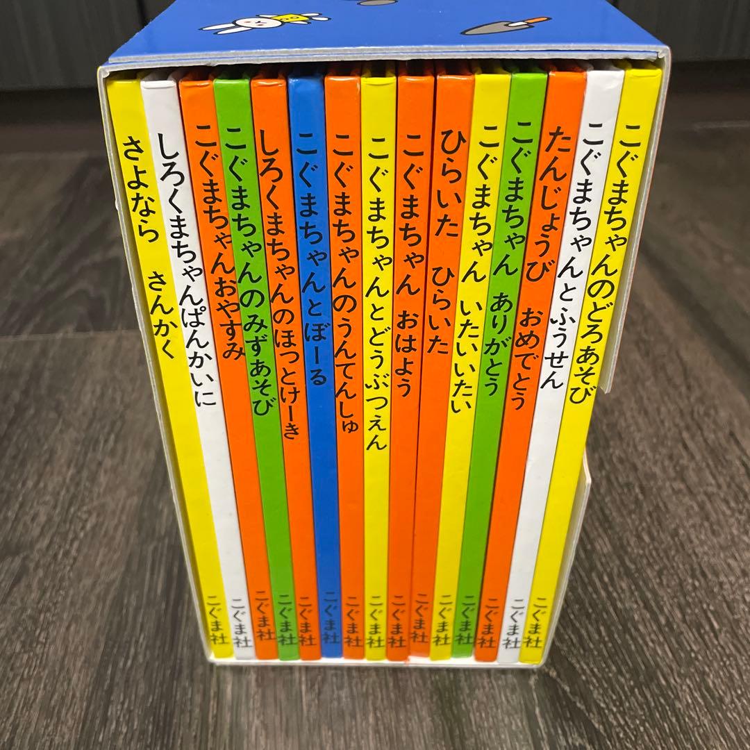 こぐまちゃんえほんセット 全15冊