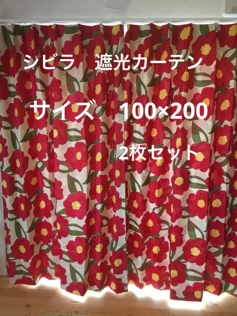 2枚組新品【シビラ】遮光カーテン【カラダス】W100×200 レッド