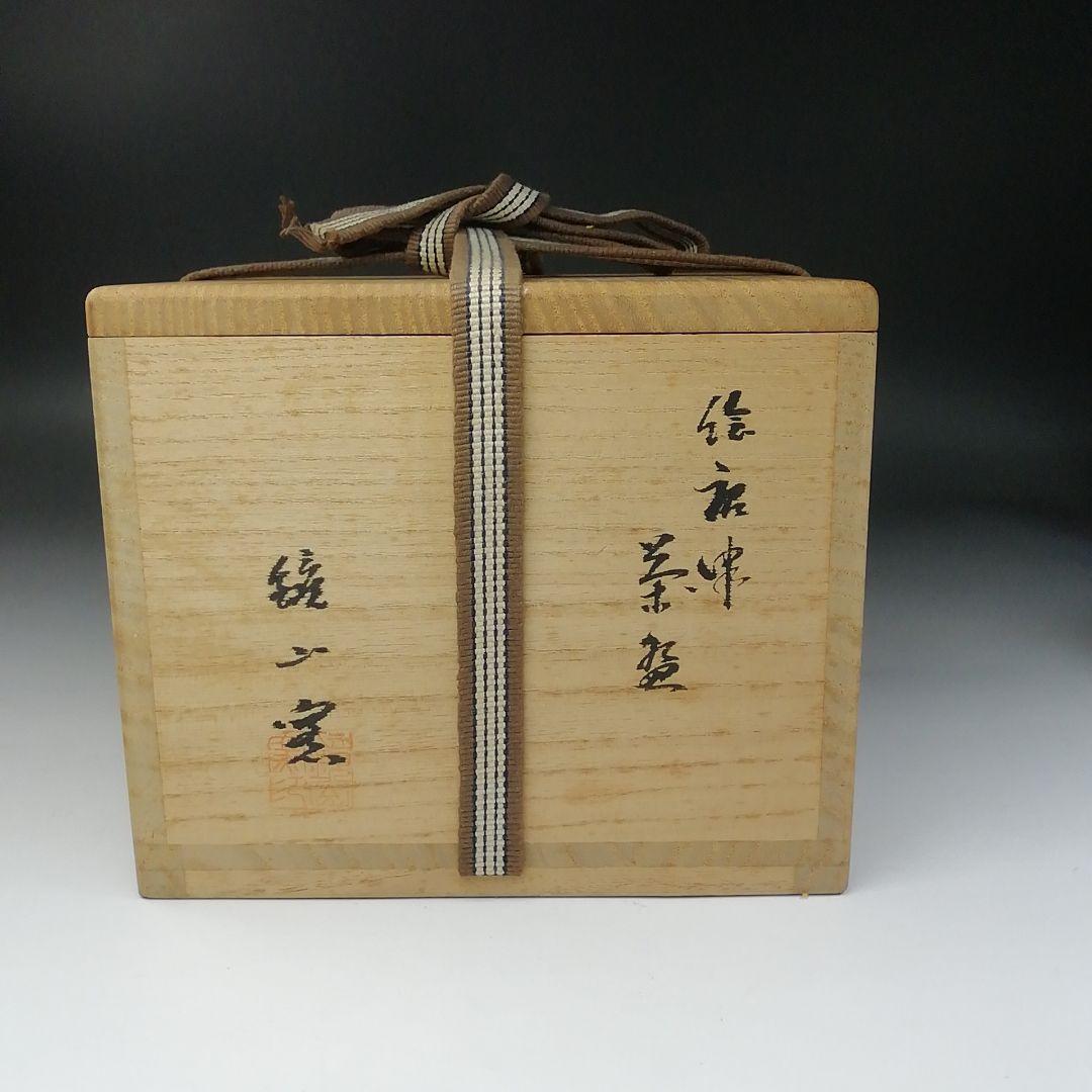 Ｔ２０７　茶碗　『絵唐津茶碗』『鏡山窯　井上東也』『大徳寺　小林太玄　箱書』