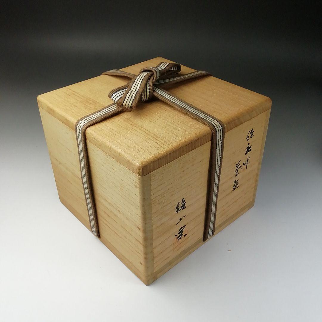 Ｔ２０７　茶碗　『絵唐津茶碗』『鏡山窯　井上東也』『大徳寺　小林太玄　箱書』