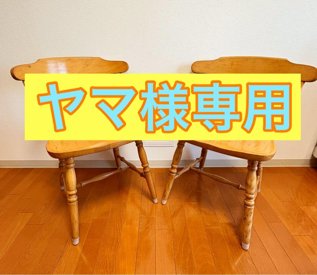 ヤマ　飛騨家具 WINDS 太平 ダイニングチェア ② 2脚 レトロ