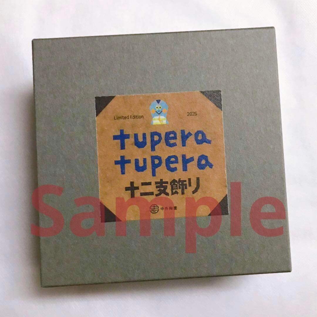 ★箱入新品★限定★tuperatupera★ツペラツペラ★十二支飾★へび★巳年★