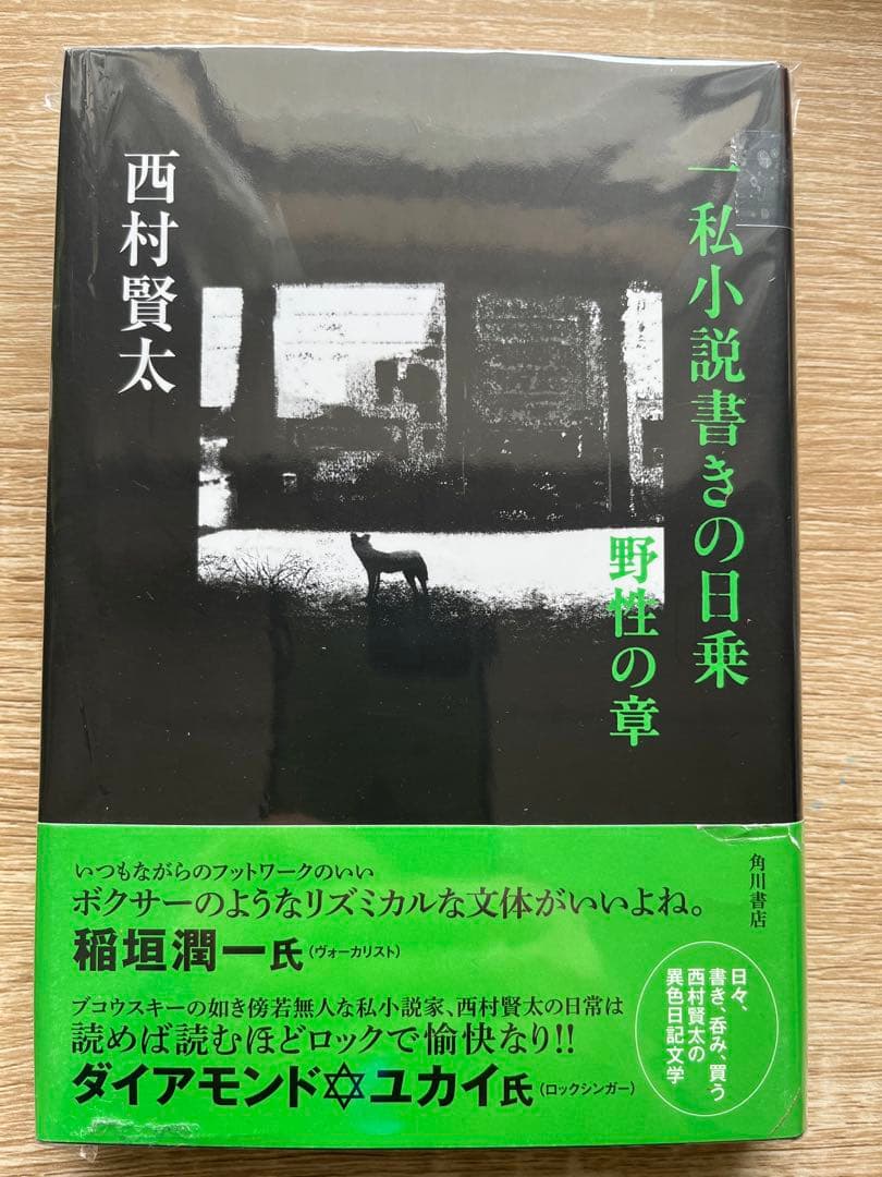 初版　帯付きー私小説書きの日乗　野性の章　/西村賢太