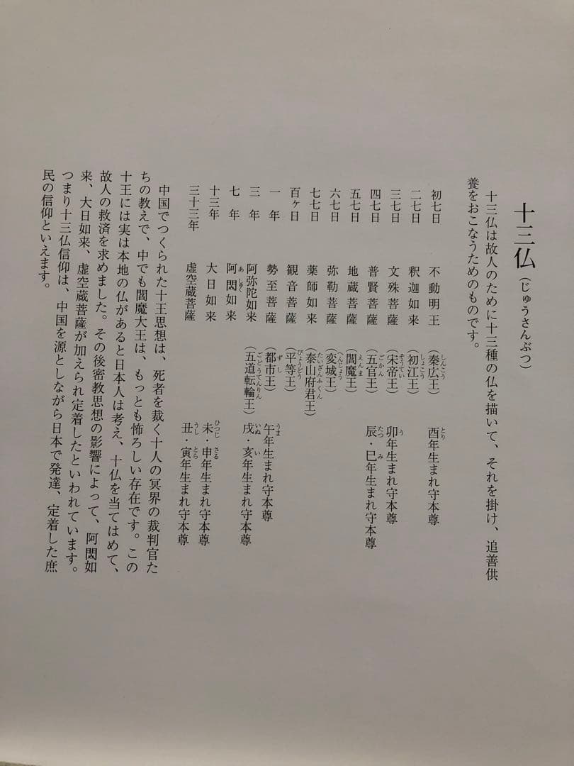 十三仏　「絵画」仏画