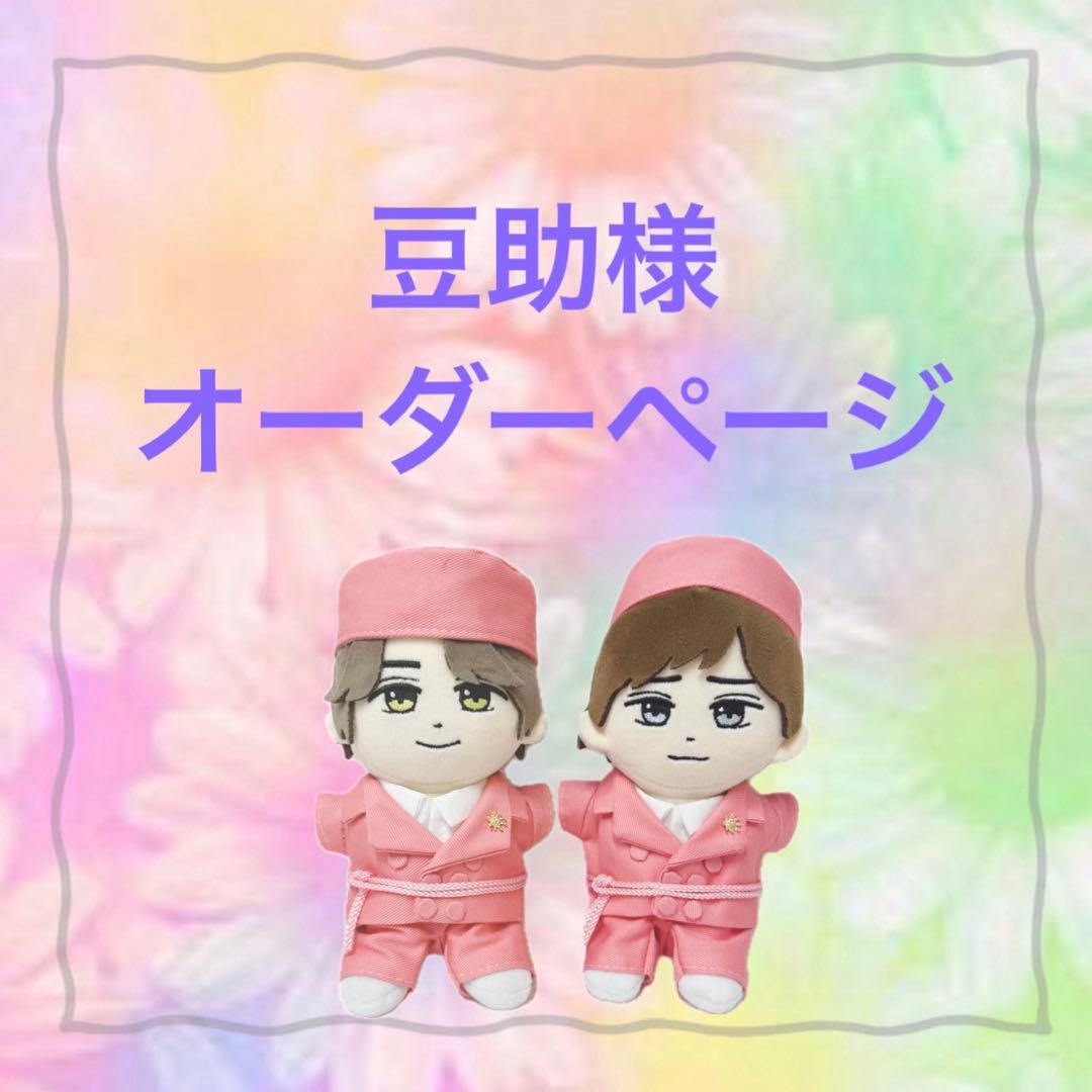 豆助様　はぴぬい　ぬい服　キンプリ　ピンクコーデ