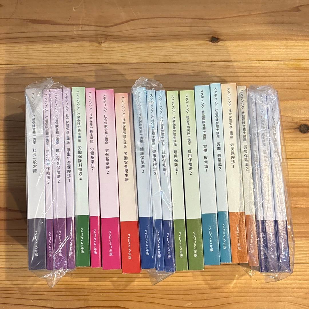 スタディング　社会保険労務士　2025年版テキスト